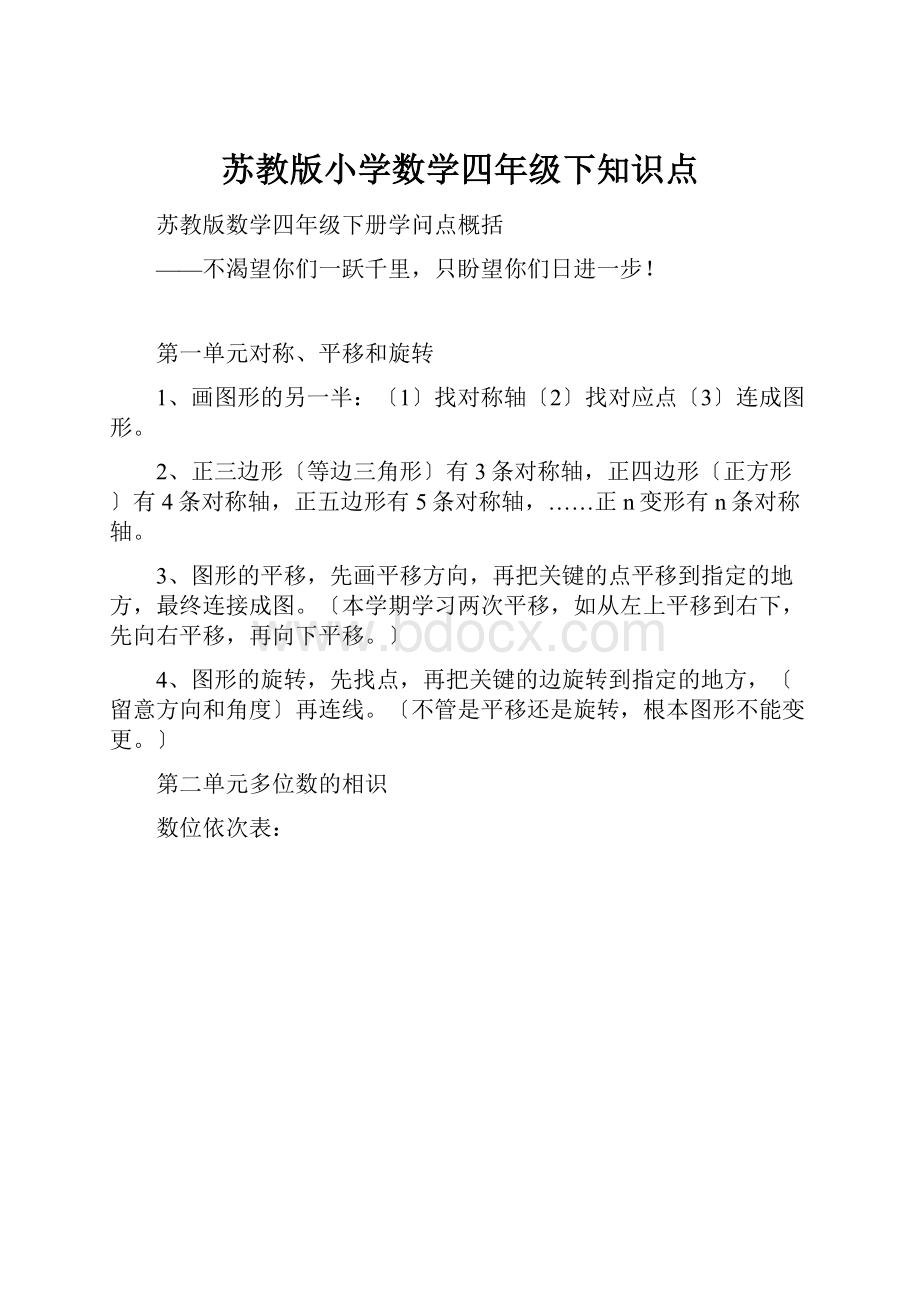 苏教版小学数学四年级下知识点.docx_第1页