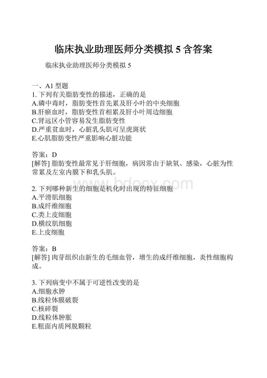 临床执业助理医师分类模拟5含答案.docx_第1页