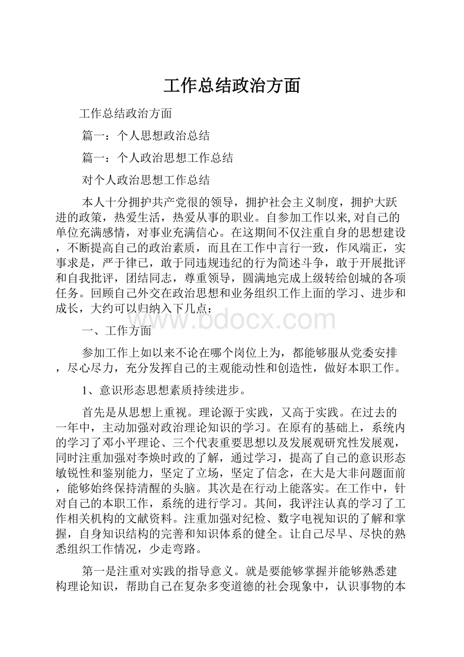 工作总结政治方面.docx