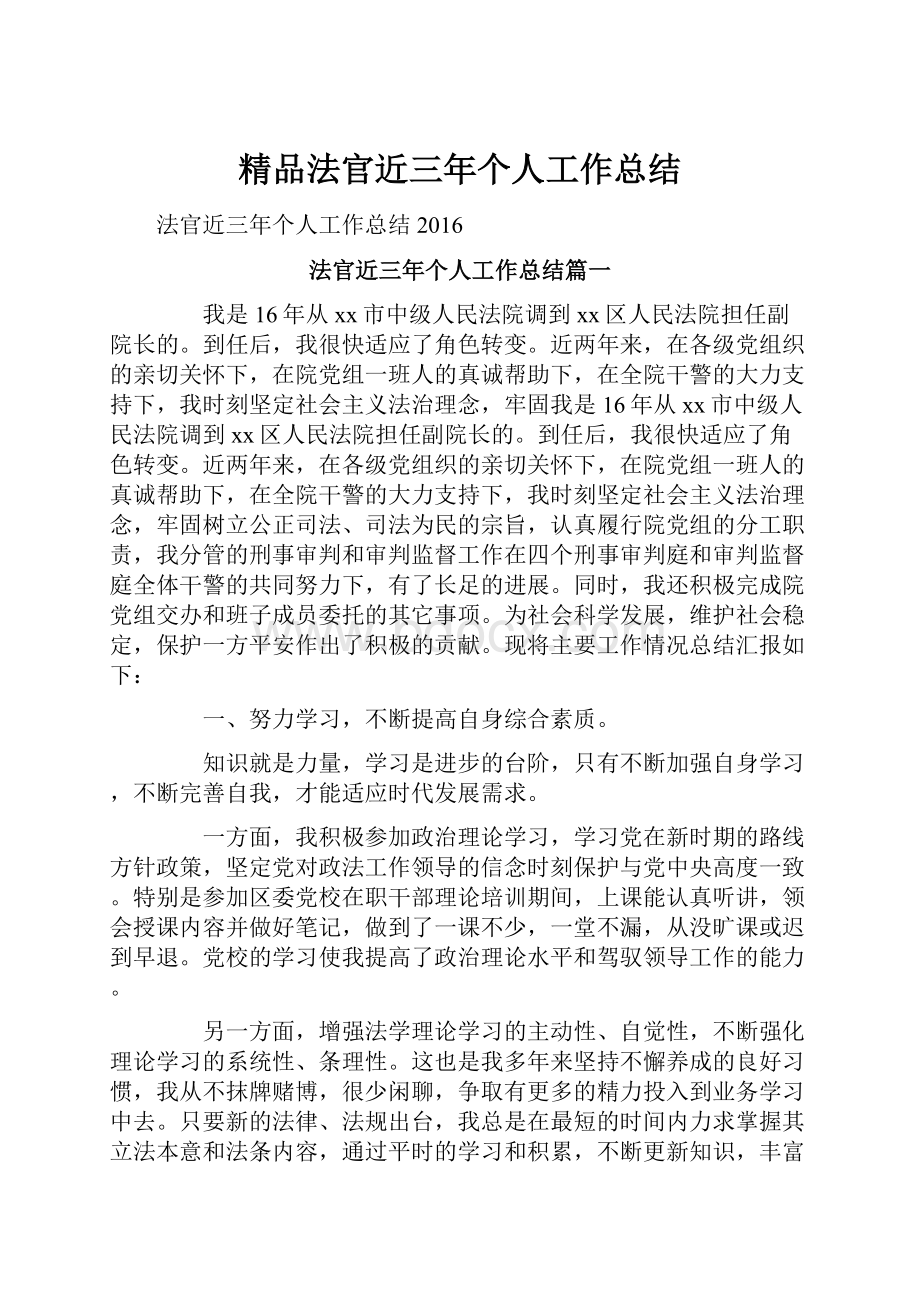 精品法官近三年个人工作总结.docx