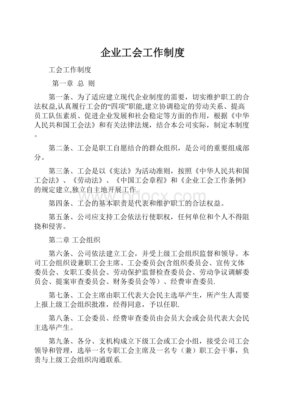 企业工会工作制度.docx_第1页