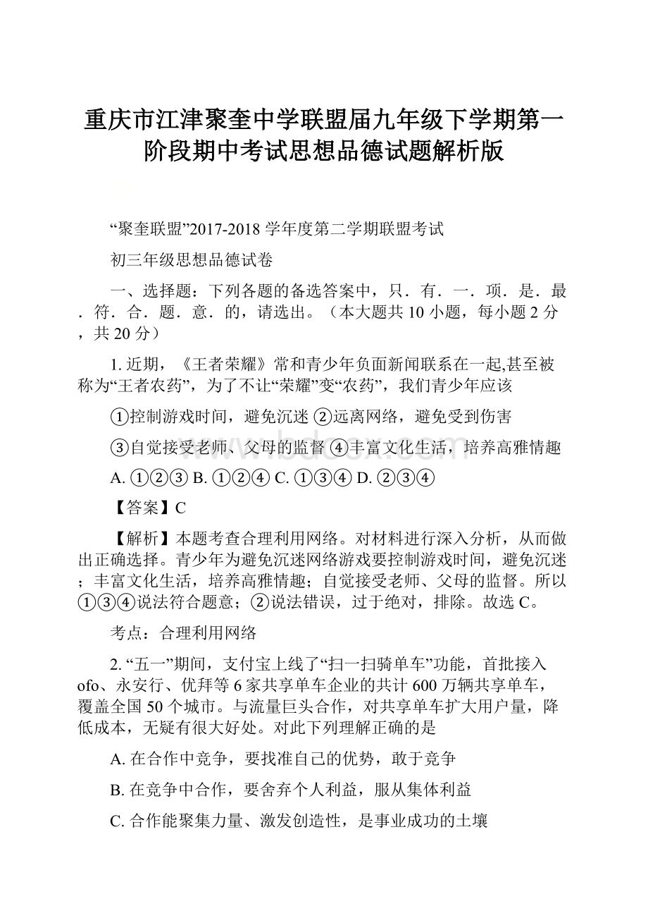 重庆市江津聚奎中学联盟届九年级下学期第一阶段期中考试思想品德试题解析版.docx_第1页