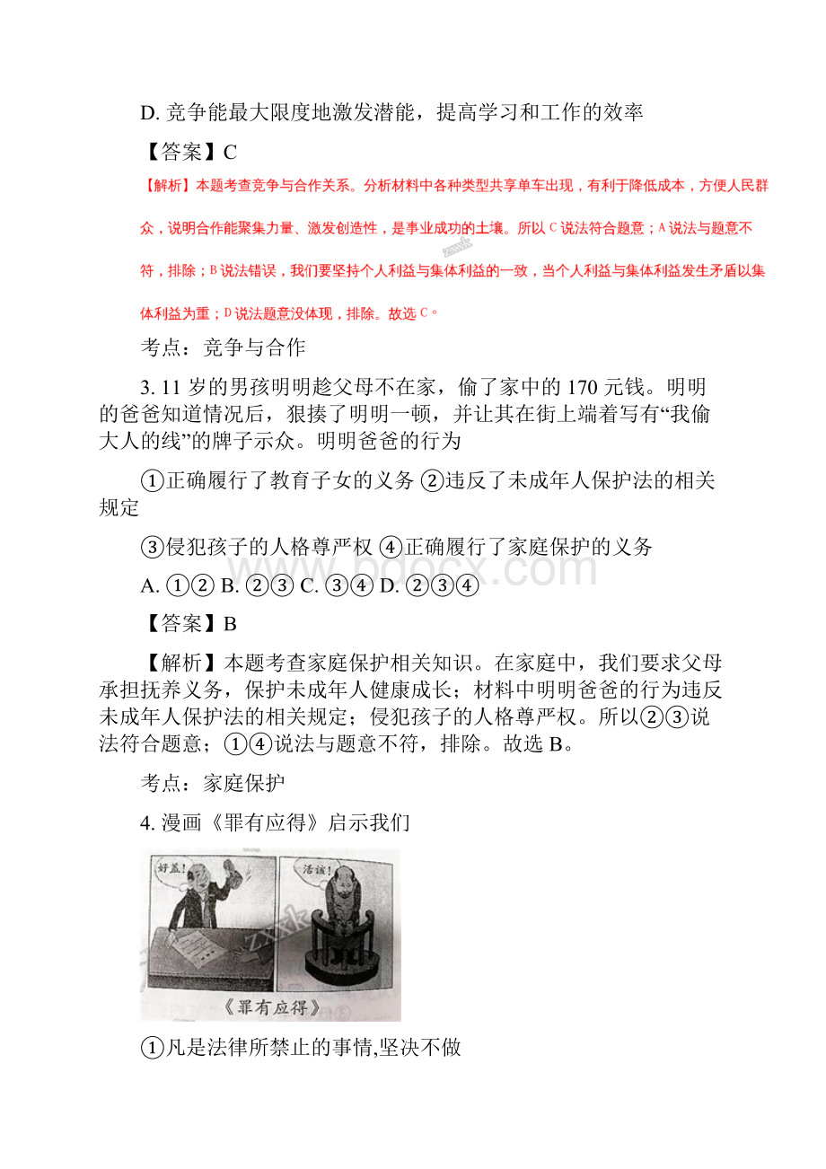 重庆市江津聚奎中学联盟届九年级下学期第一阶段期中考试思想品德试题解析版.docx_第2页