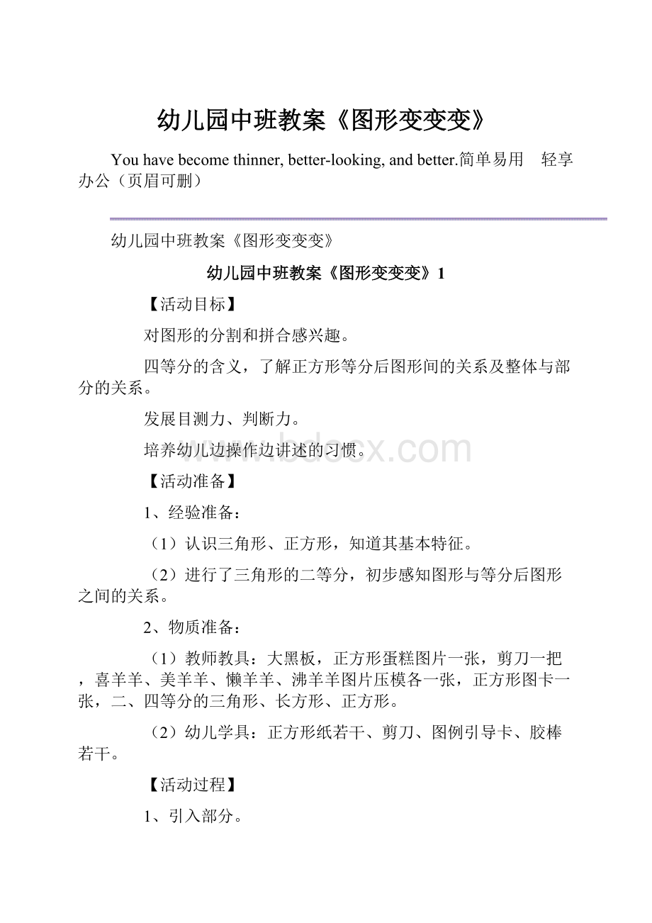 幼儿园中班教案《图形变变变》.docx_第1页