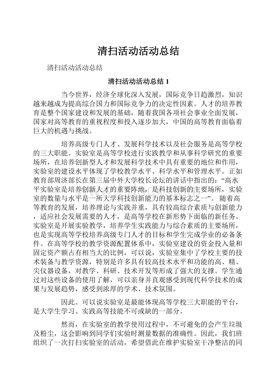 清扫活动活动总结.docx_第1页