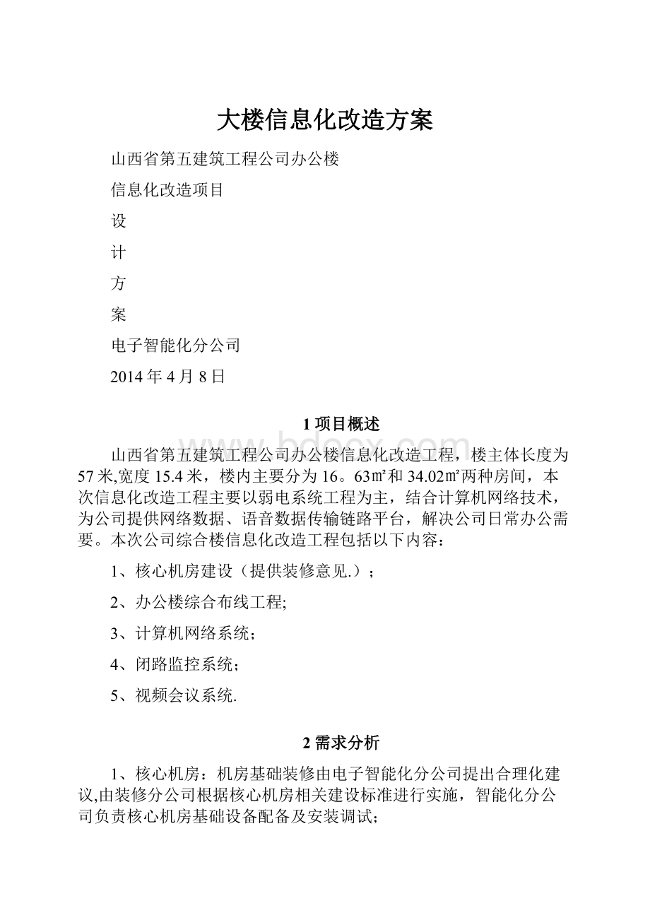 大楼信息化改造方案.docx_第1页