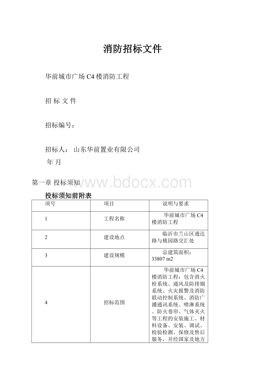 消防招标文件.docx