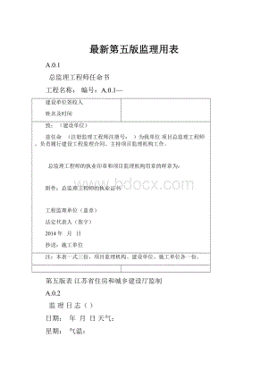 最新第五版监理用表.docx