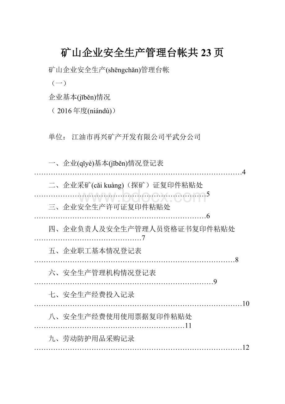 矿山企业安全生产管理台帐共23页.docx_第1页