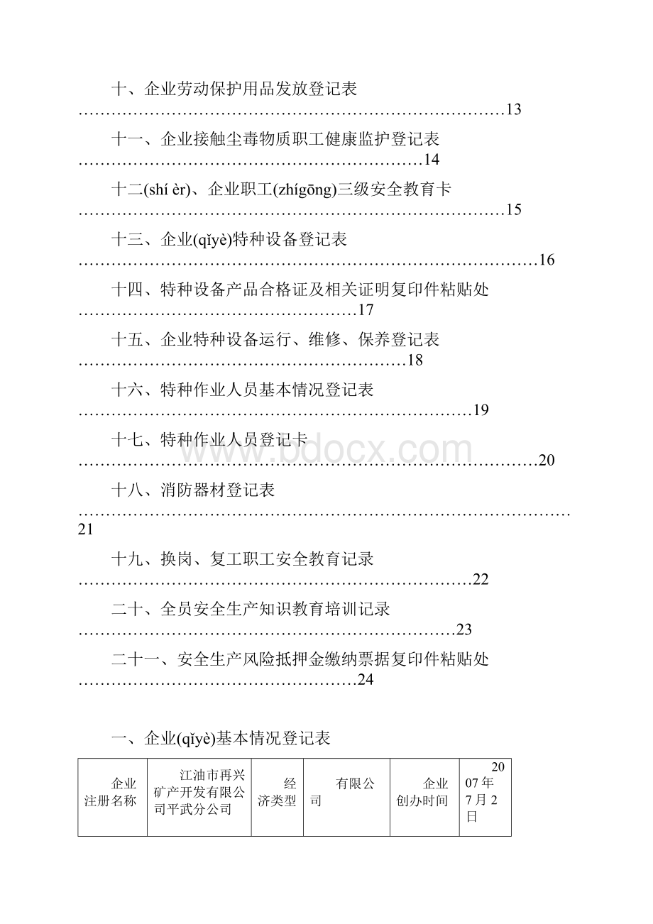 矿山企业安全生产管理台帐共23页.docx_第2页