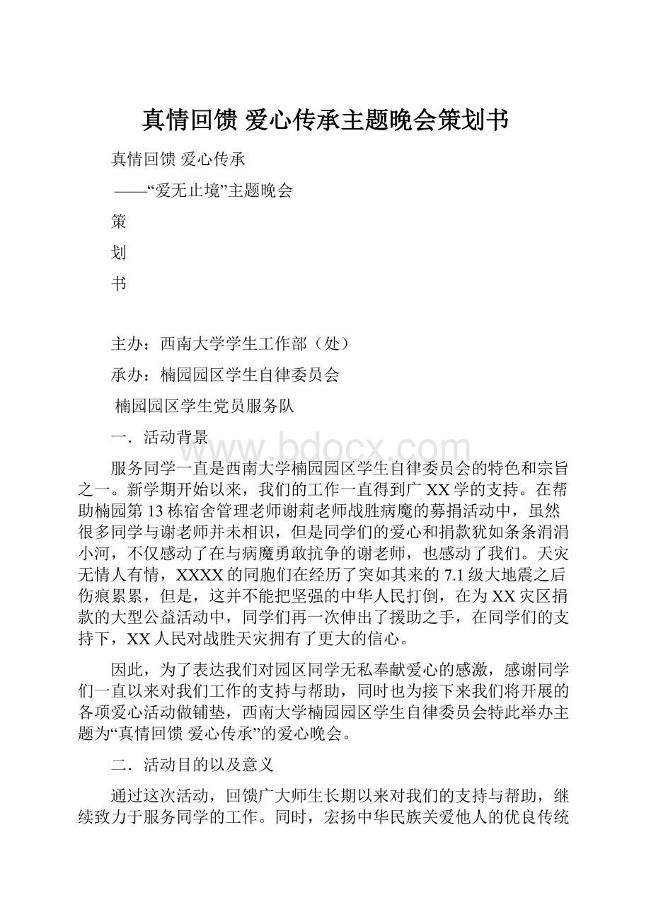 真情回馈 爱心传承主题晚会策划书.docx_第1页