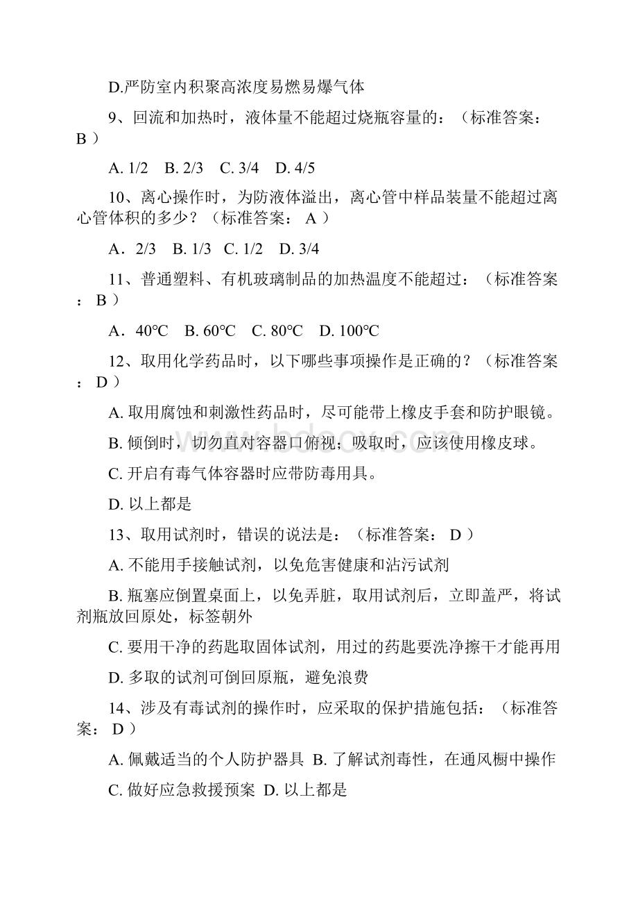 浙江大学大化G实验室安全考试选择题试题及答案学习资料.docx_第3页