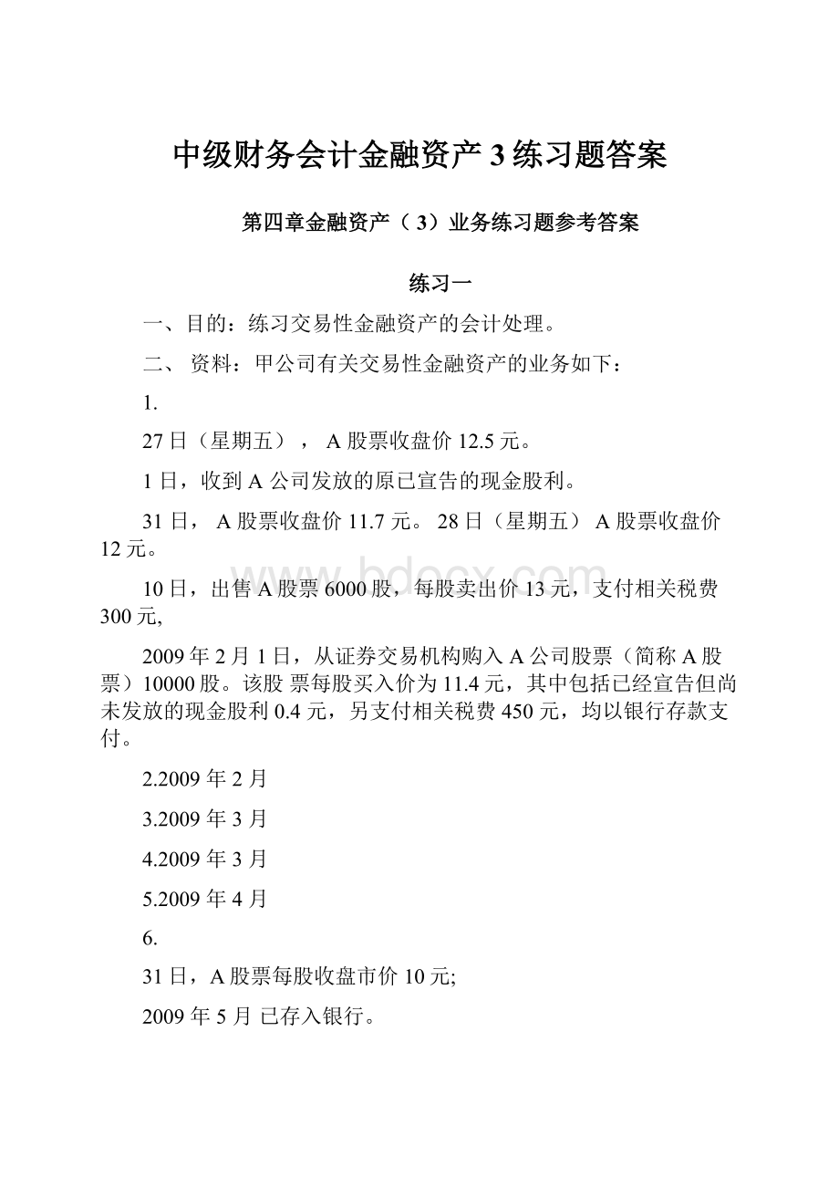 中级财务会计金融资产3练习题答案.docx_第1页