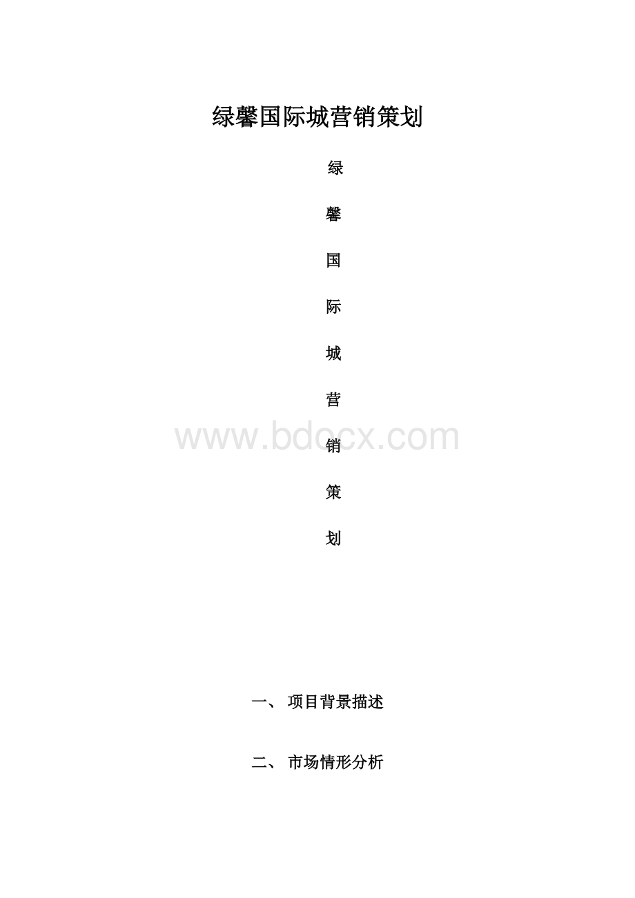 绿馨国际城营销策划.docx_第1页