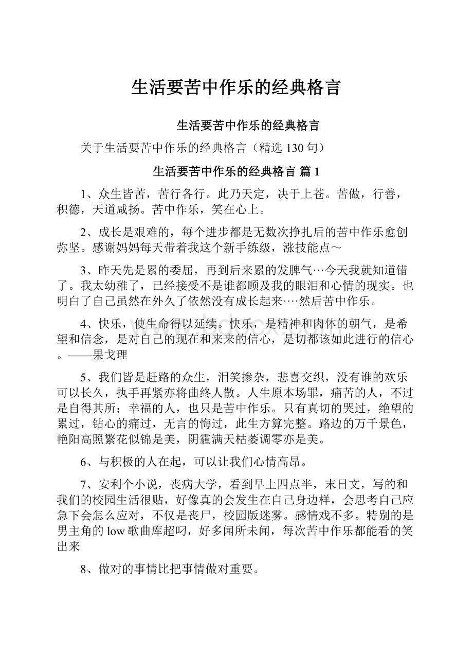 生活要苦中作乐的经典格言.docx