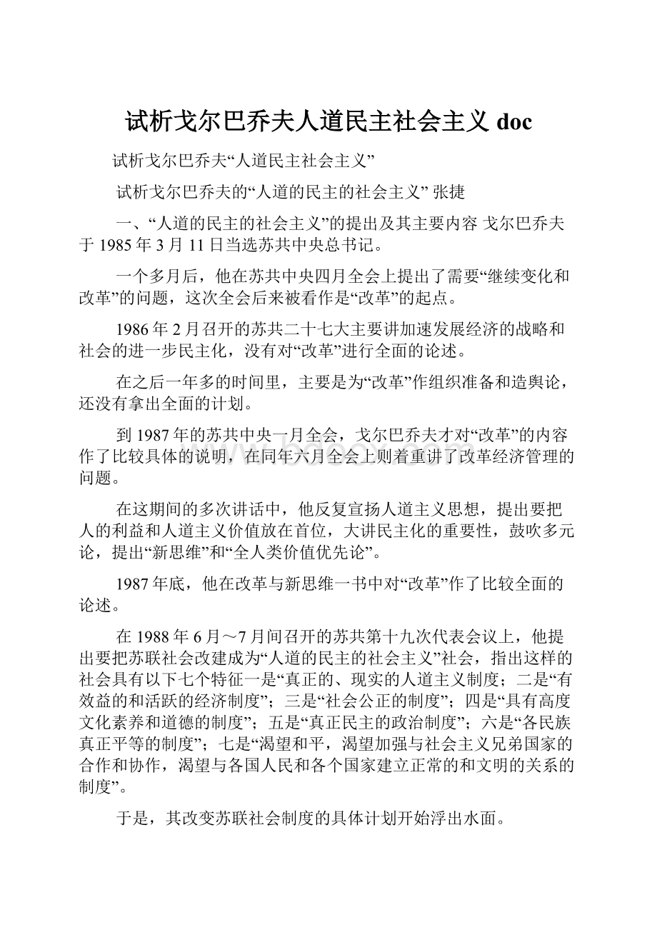 试析戈尔巴乔夫人道民主社会主义doc.docx_第1页