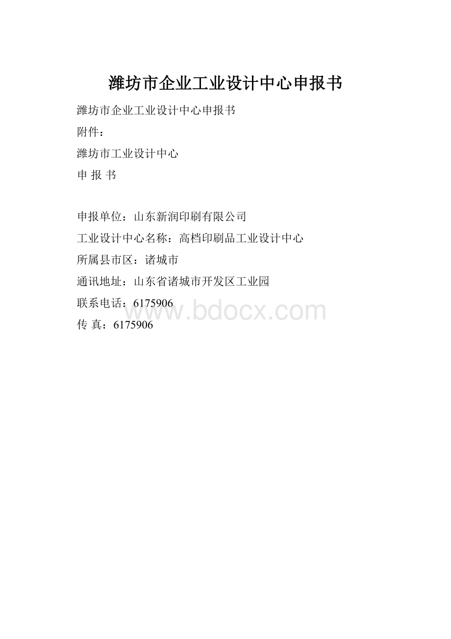 潍坊市企业工业设计中心申报书.docx