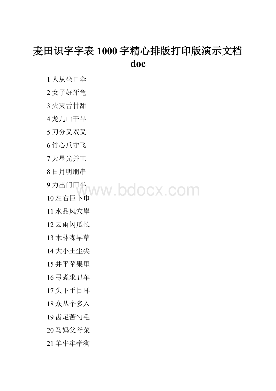 麦田识字字表1000字精心排版打印版演示文档doc.docx_第1页