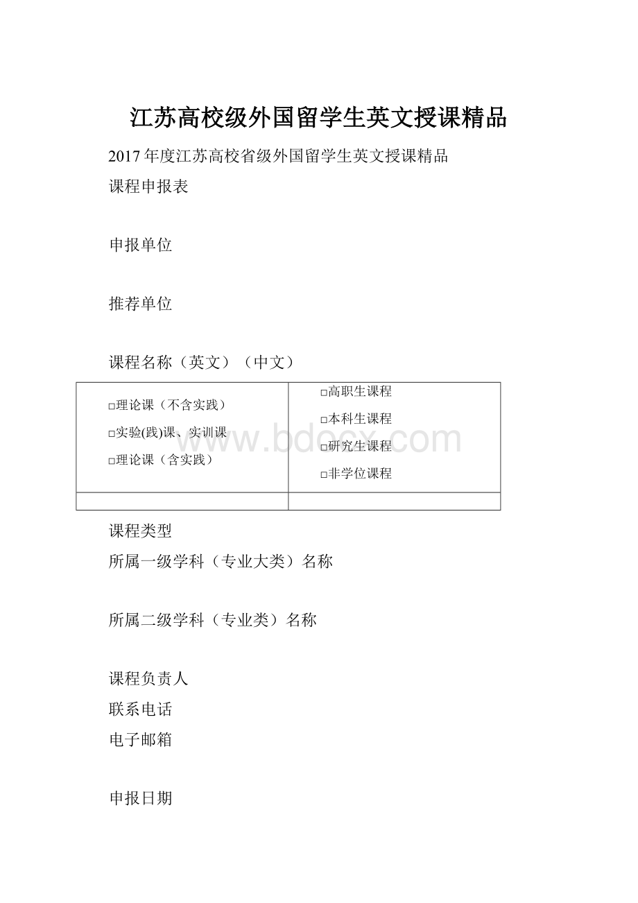 江苏高校级外国留学生英文授课精品.docx_第1页