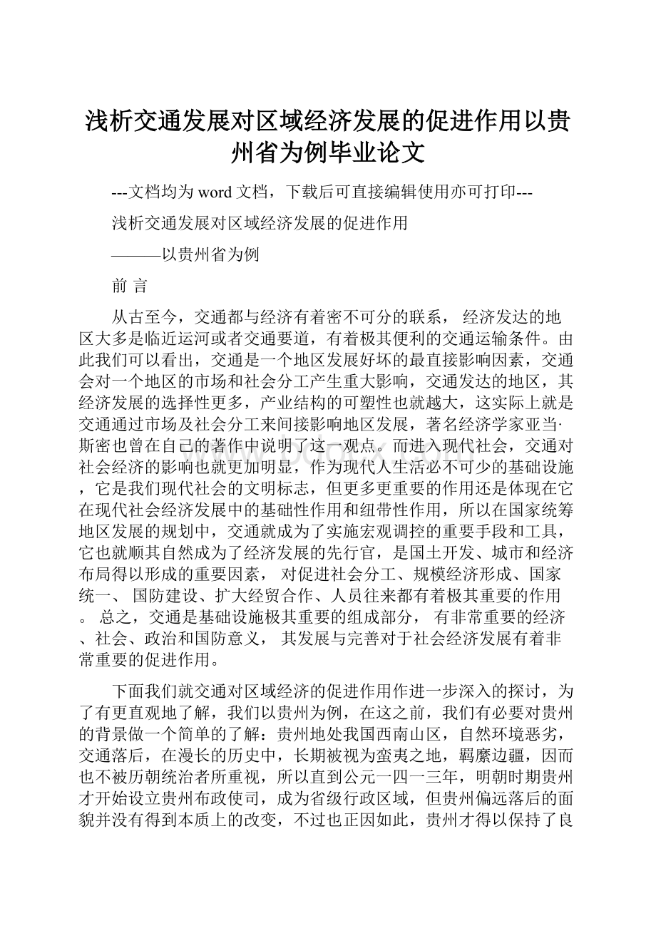 浅析交通发展对区域经济发展的促进作用以贵州省为例毕业论文.docx