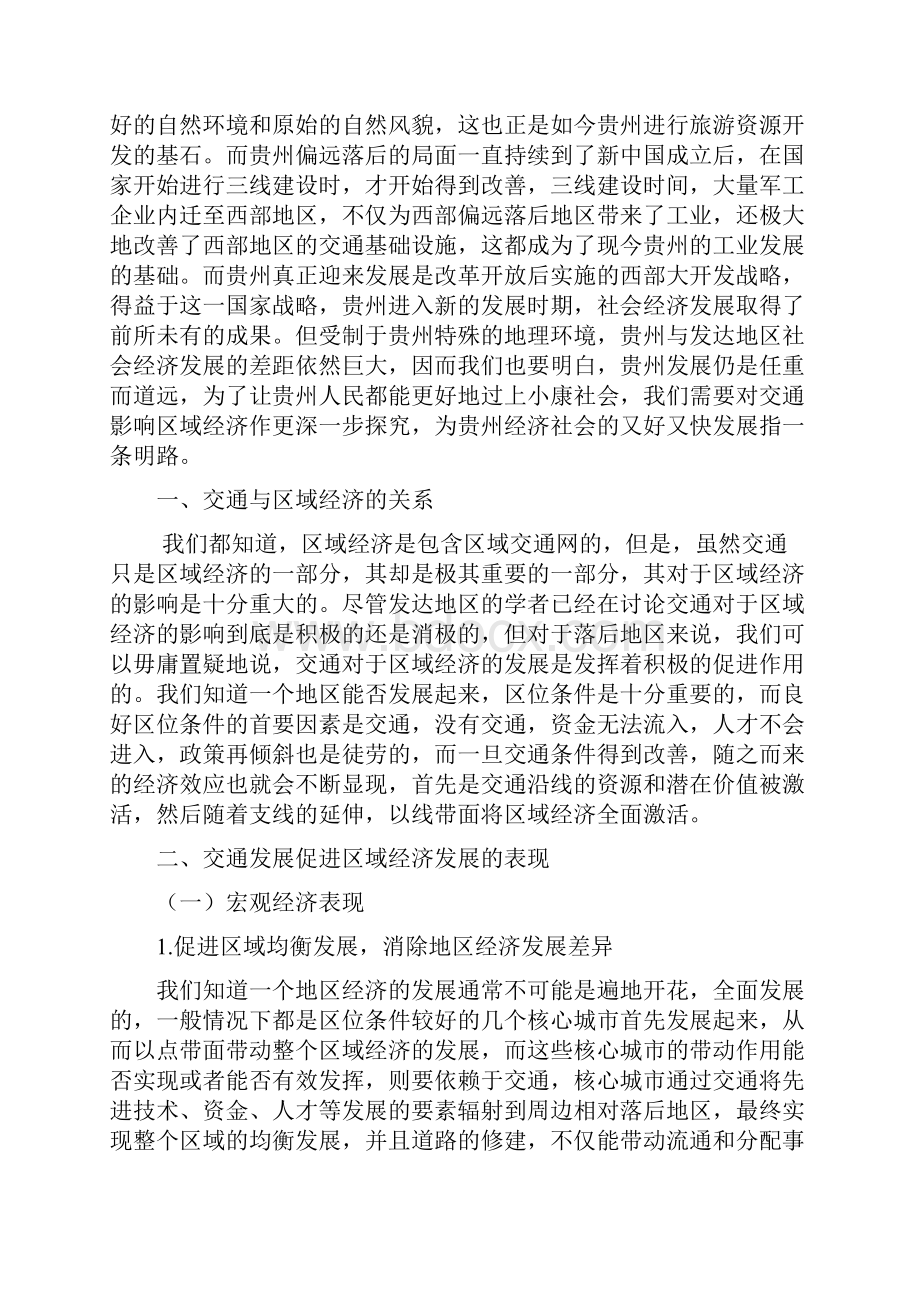 浅析交通发展对区域经济发展的促进作用以贵州省为例毕业论文.docx_第2页