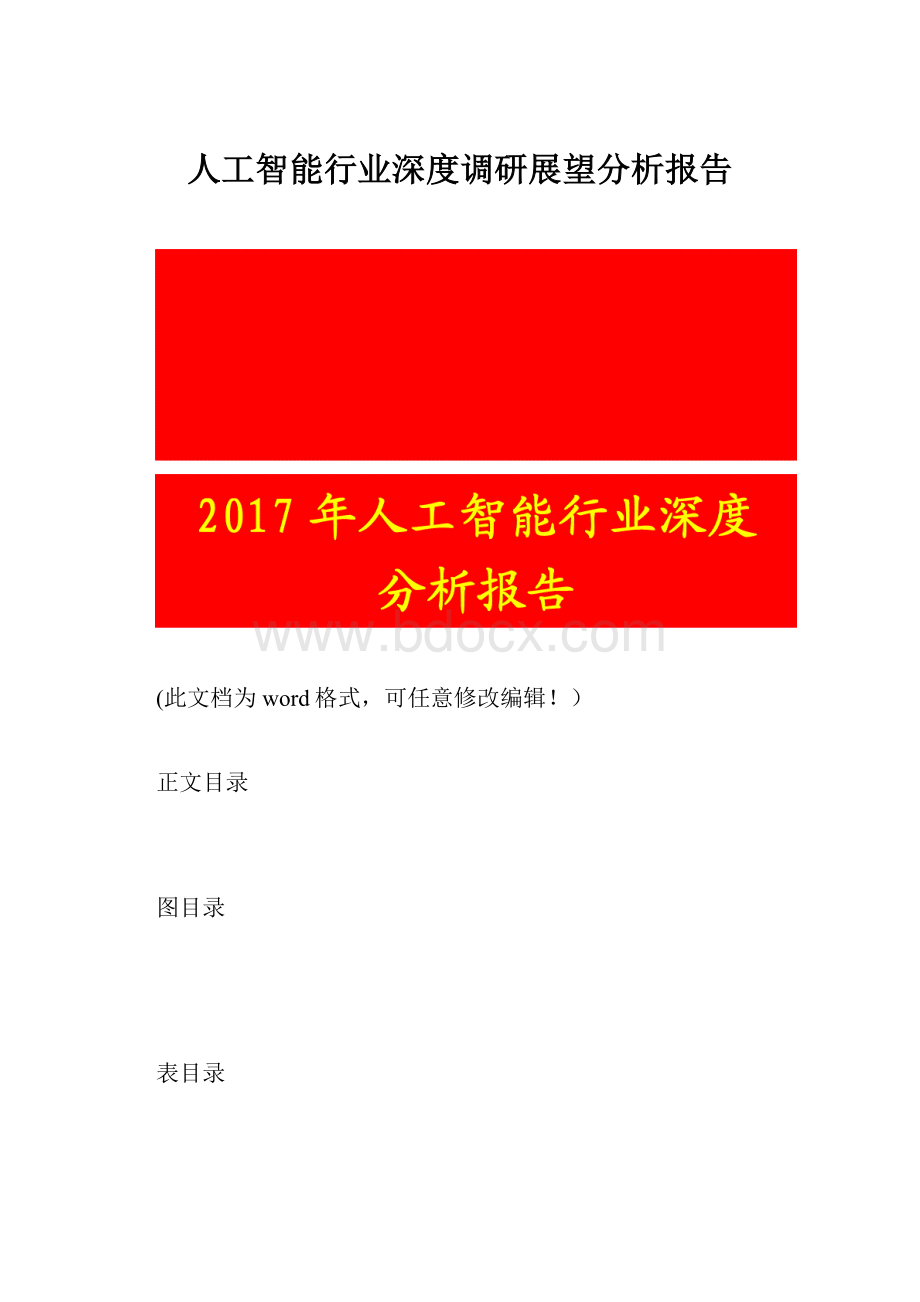 人工智能行业深度调研展望分析报告.docx_第1页