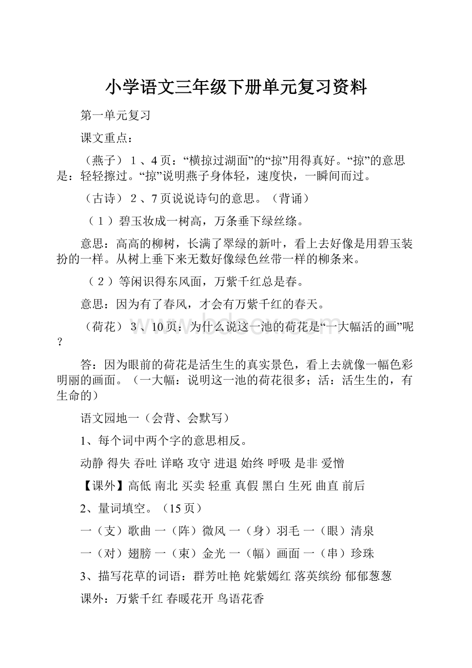 小学语文三年级下册单元复习资料.docx