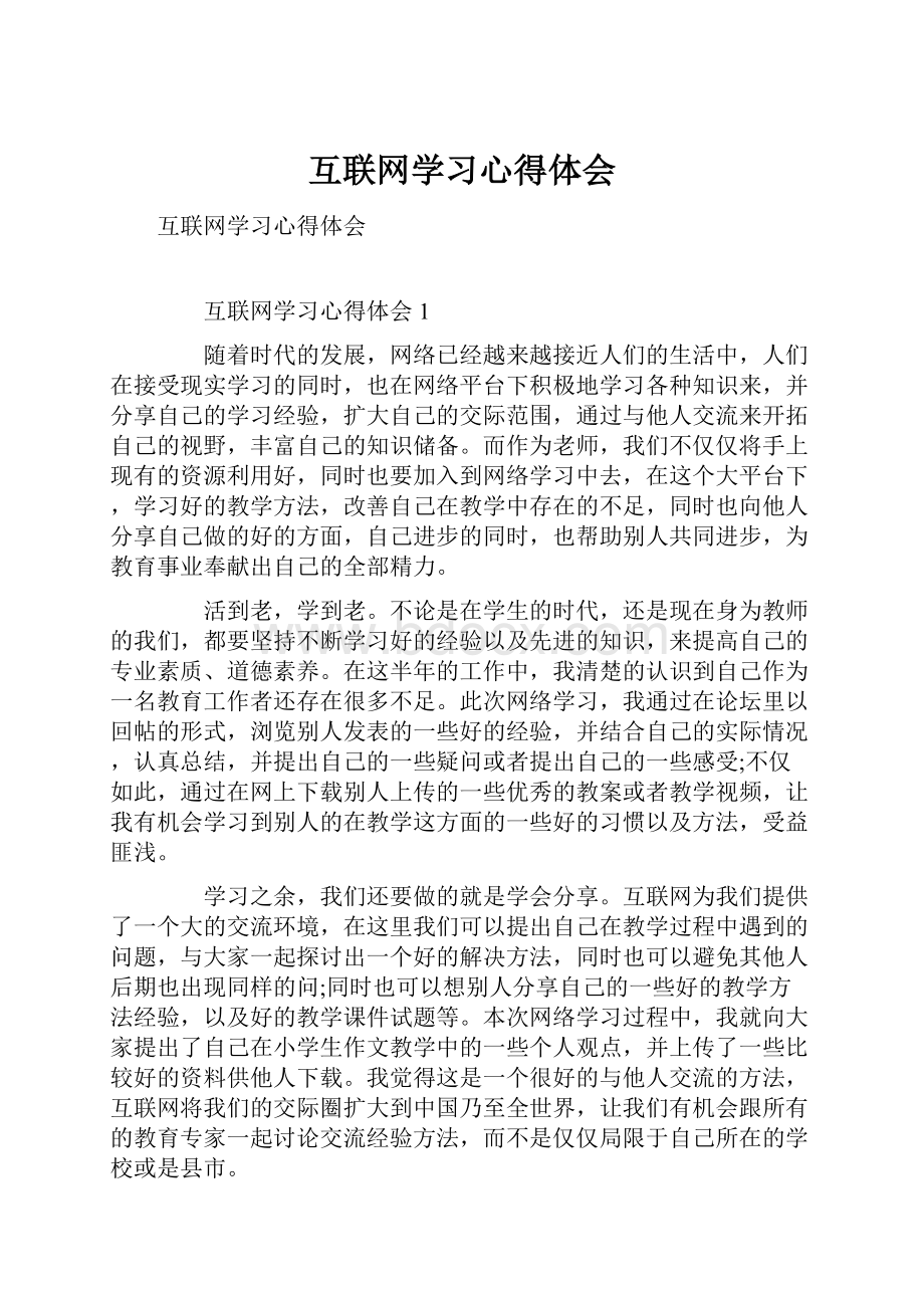 互联网学习心得体会.docx_第1页