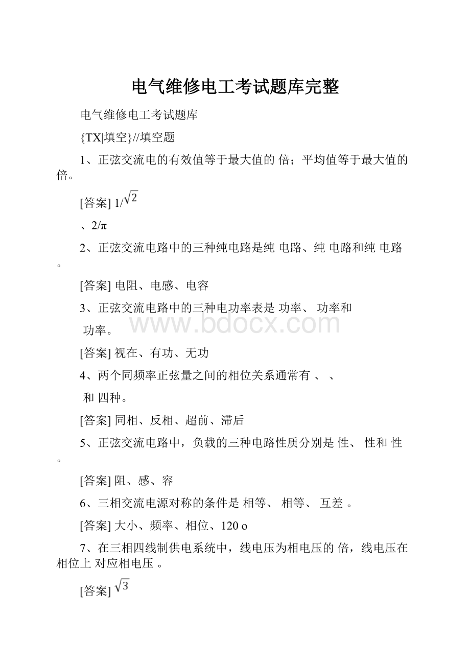 电气维修电工考试题库完整.docx