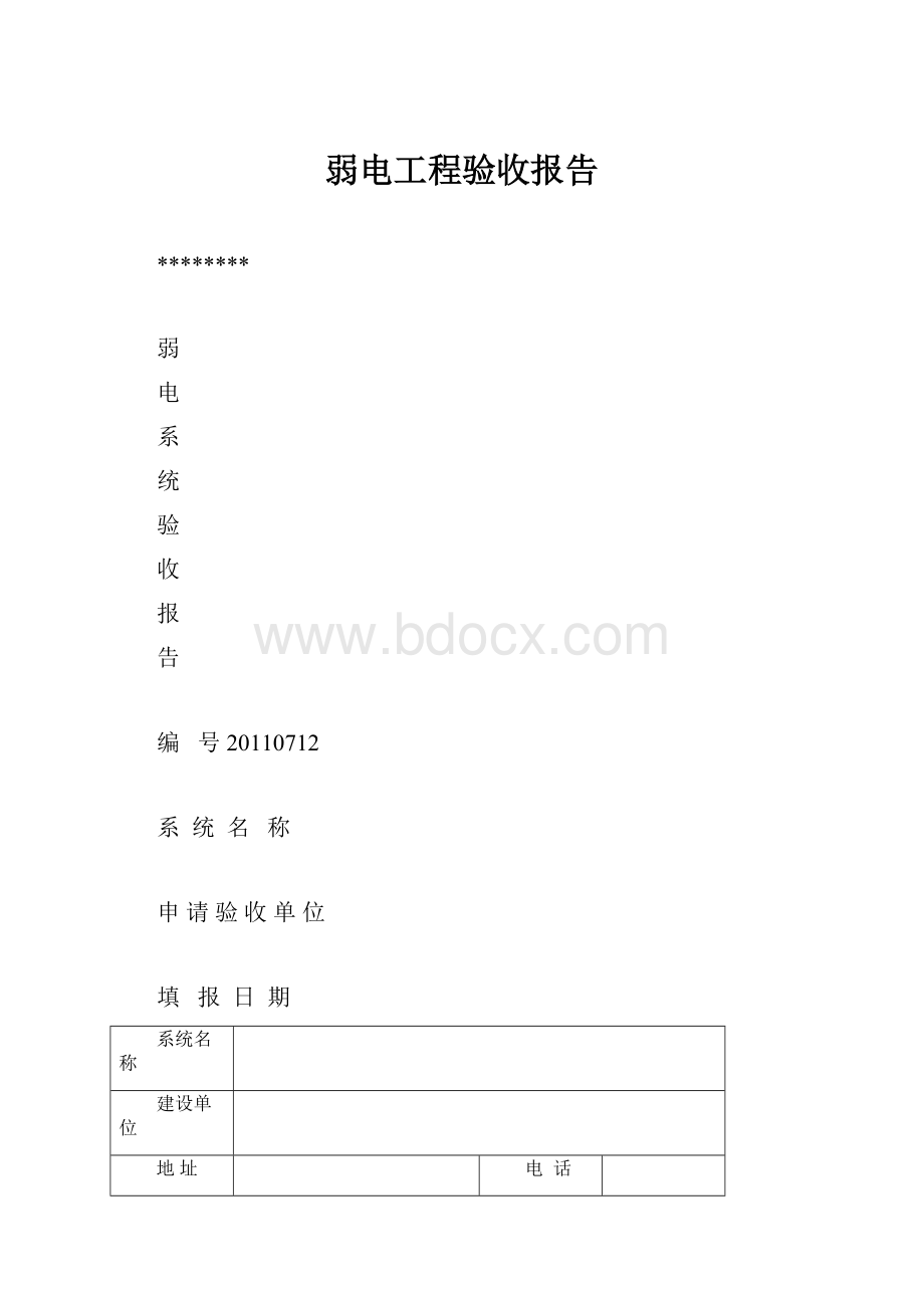 弱电工程验收报告.docx_第1页