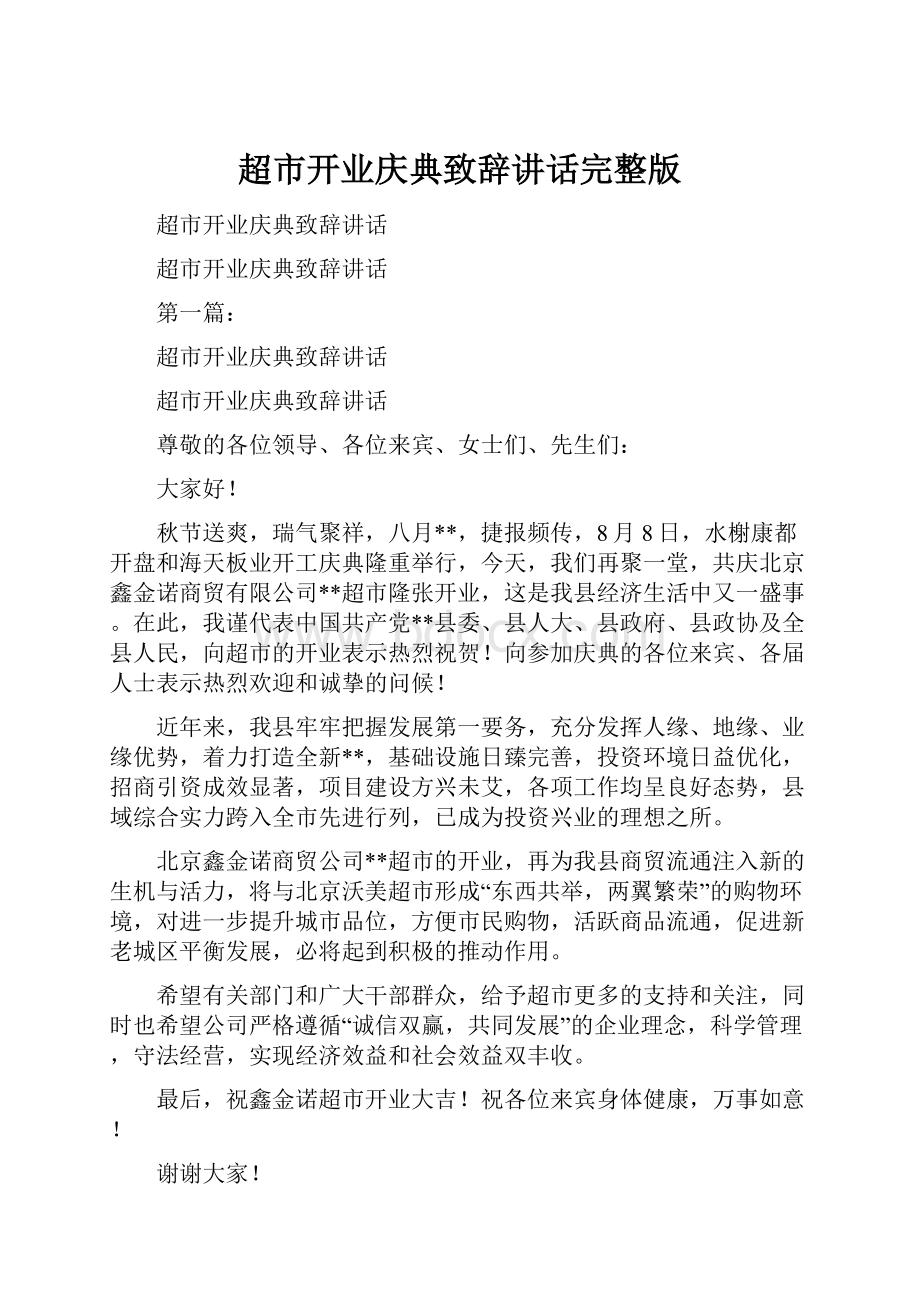 超市开业庆典致辞讲话完整版.docx_第1页