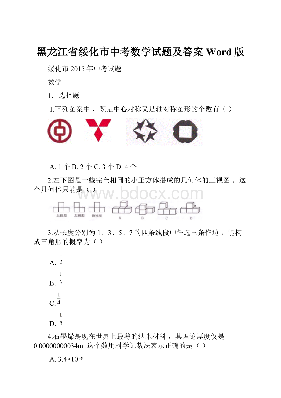 黑龙江省绥化市中考数学试题及答案Word版.docx