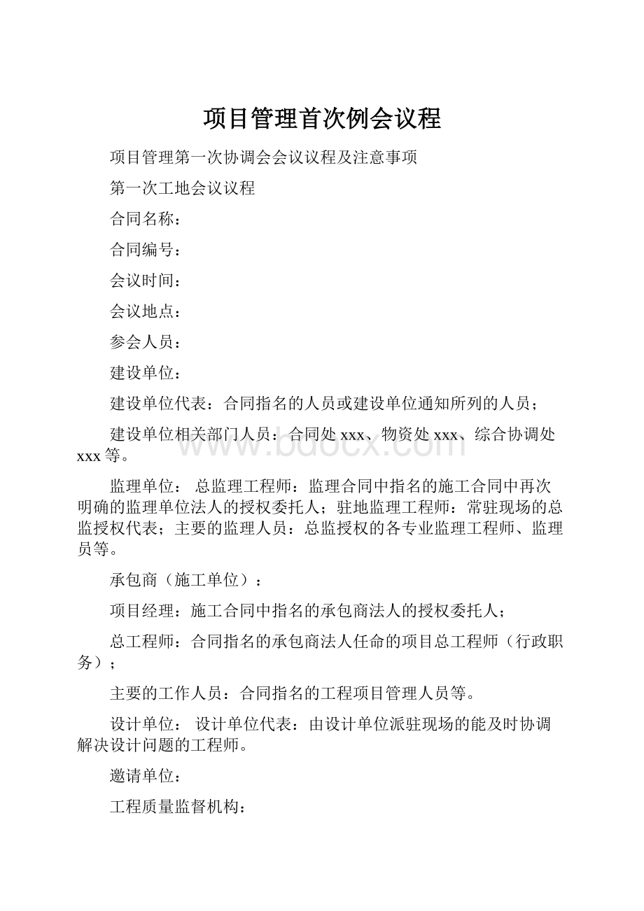 项目管理首次例会议程.docx