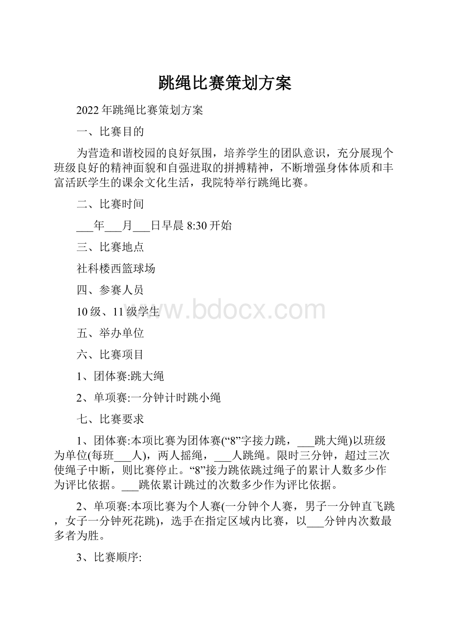 跳绳比赛策划方案.docx