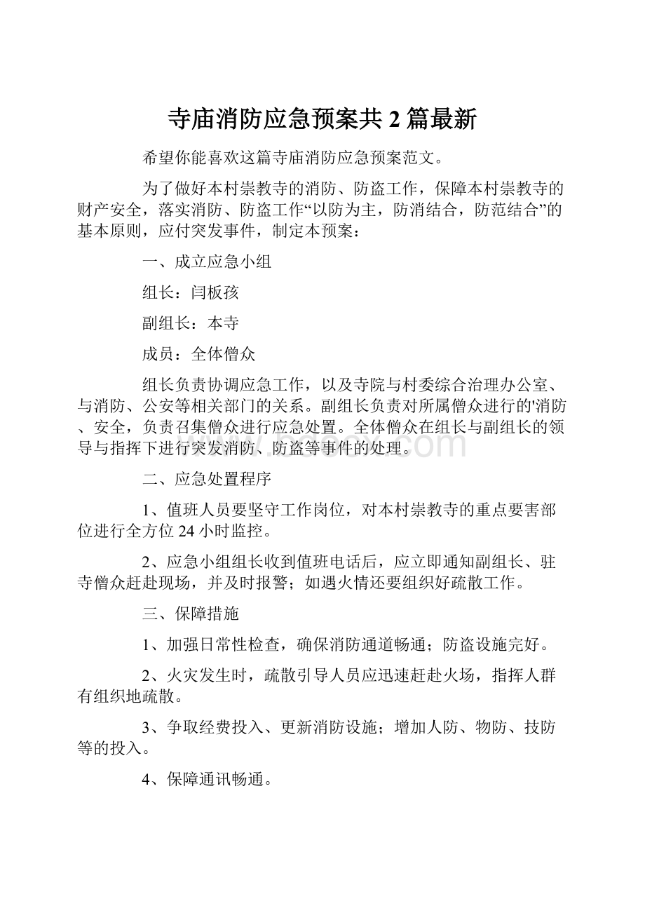 寺庙消防应急预案共2篇最新.docx