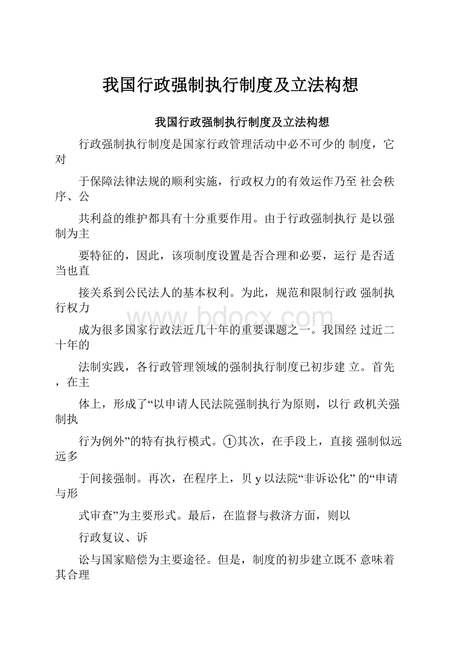 我国行政强制执行制度及立法构想.docx