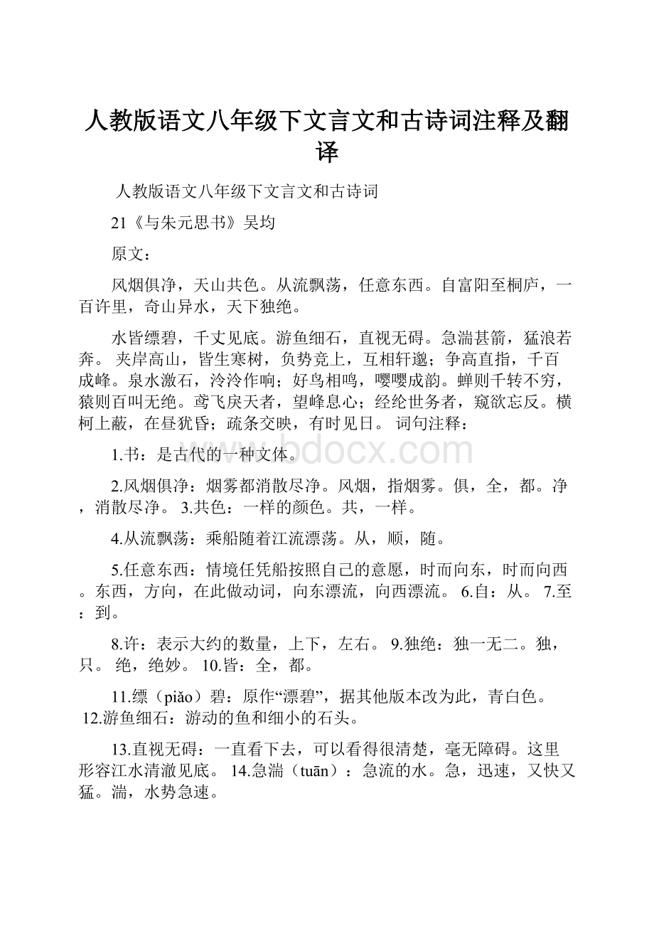 人教版语文八年级下文言文和古诗词注释及翻译.docx_第1页