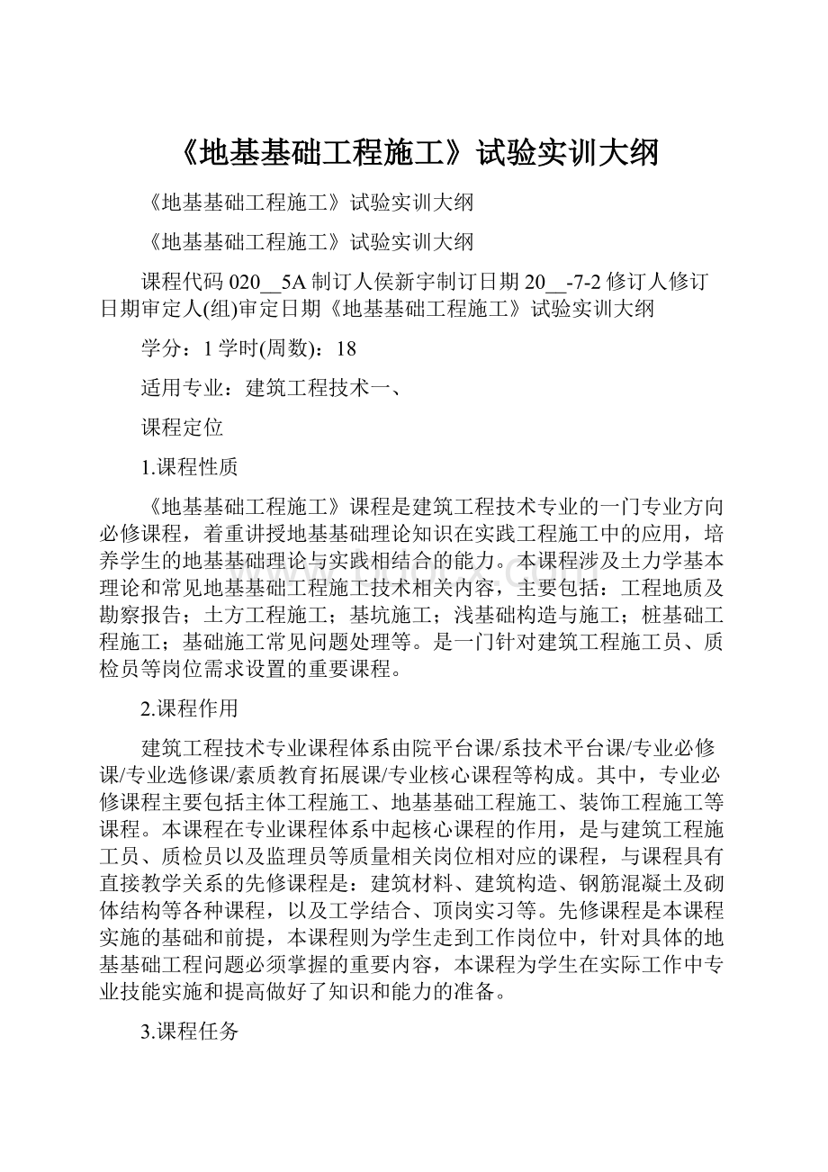 《地基基础工程施工》试验实训大纲.docx