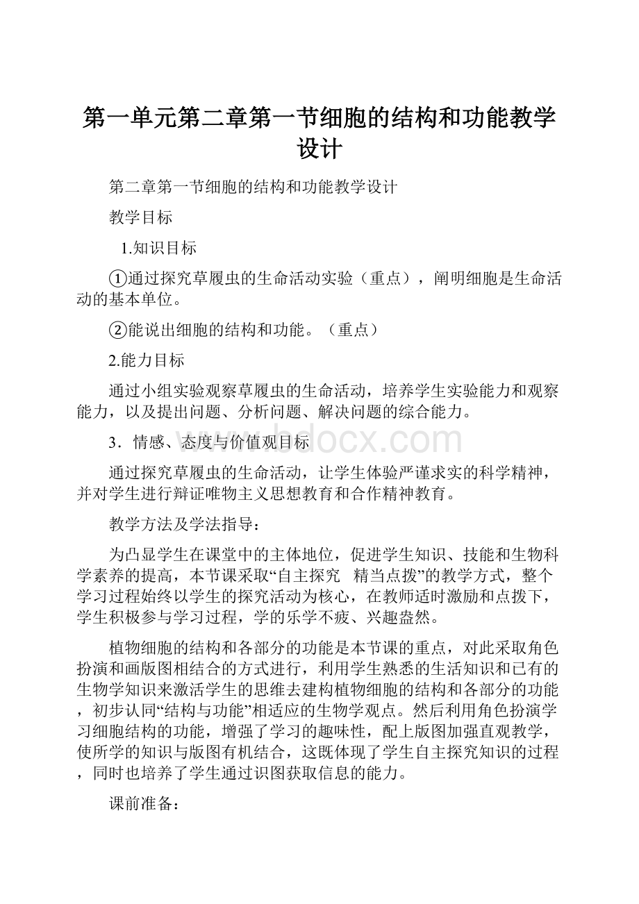 第一单元第二章第一节细胞的结构和功能教学设计.docx