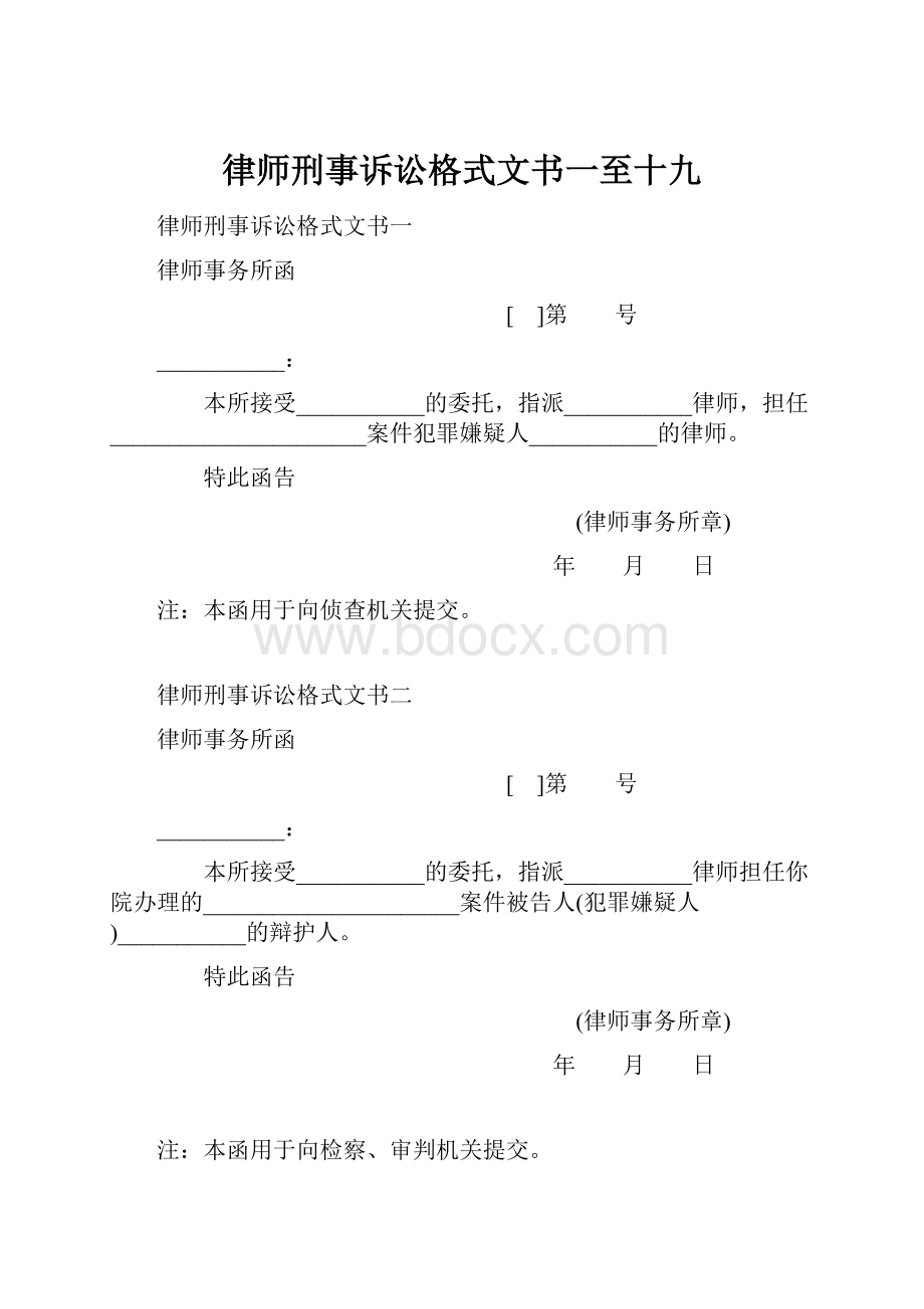 律师刑事诉讼格式文书一至十九.docx_第1页