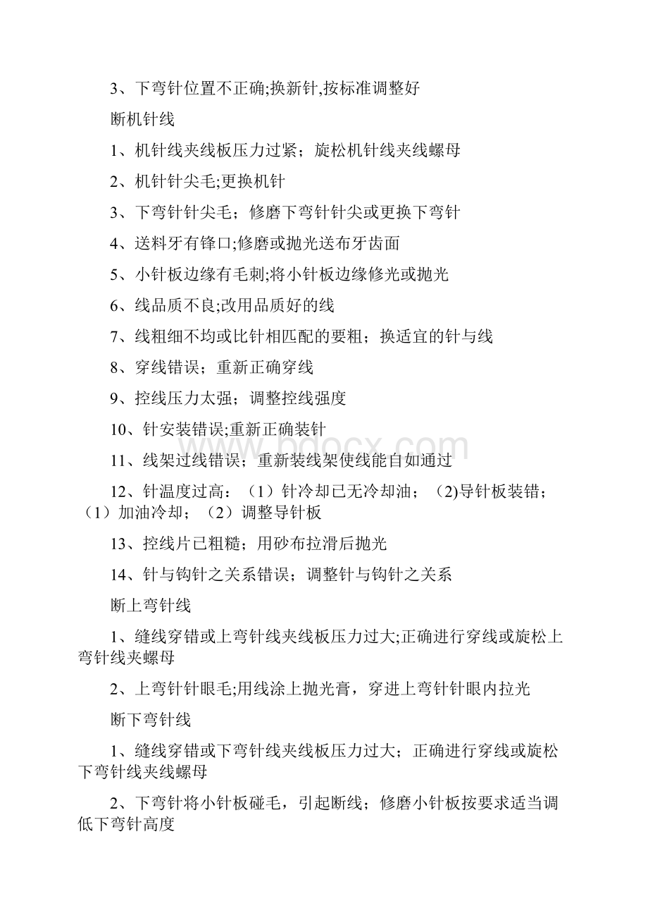 包缝机常见故障产生的原因及处理方法.docx_第3页