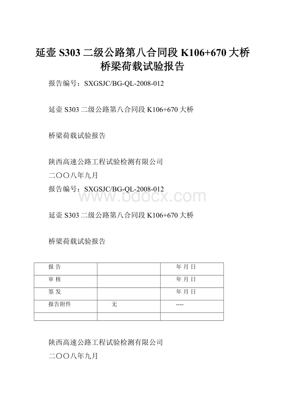 延壶S303二级公路第八合同段K106+670大桥桥梁荷载试验报告.docx