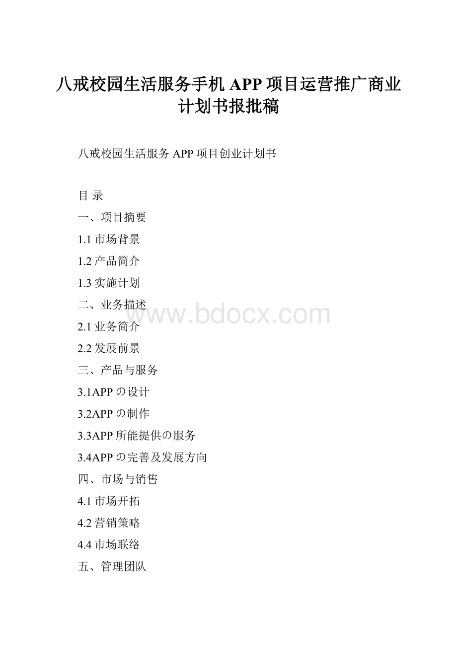 八戒校园生活服务手机APP项目运营推广商业计划书报批稿.docx