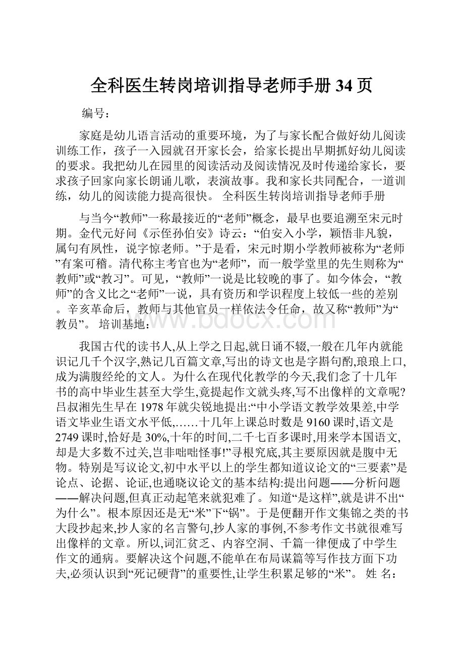 全科医生转岗培训指导老师手册34页.docx_第1页