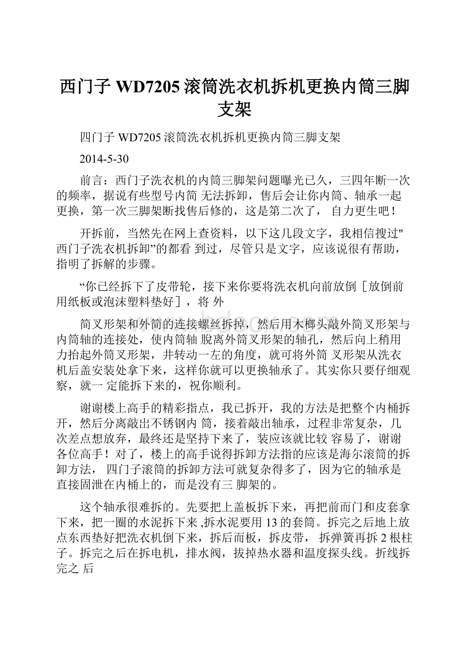 西门子WD7205滚筒洗衣机拆机更换内筒三脚支架.docx