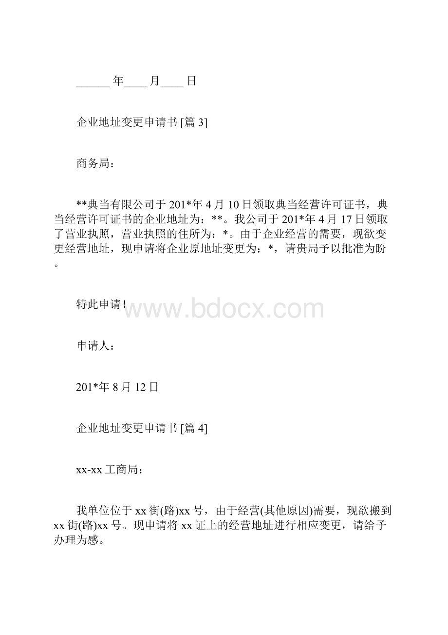 企业地址变更申请书doc.docx_第2页