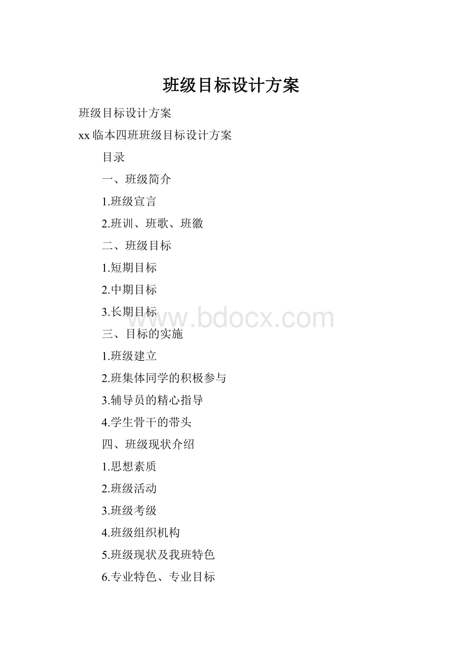 班级目标设计方案.docx_第1页