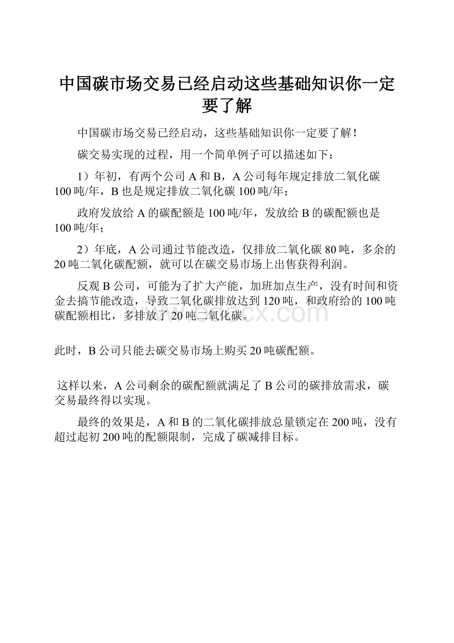 中国碳市场交易已经启动这些基础知识你一定要了解.docx_第1页