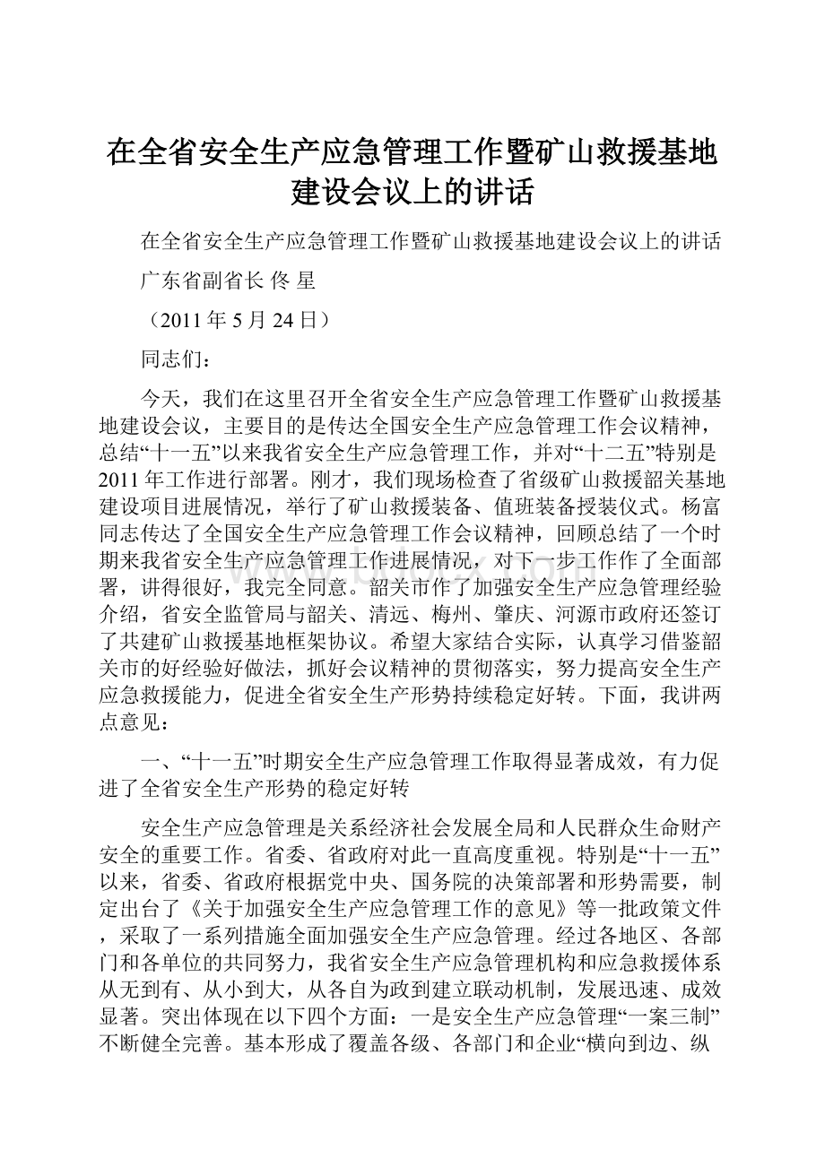 在全省安全生产应急管理工作暨矿山救援基地建设会议上的讲话.docx