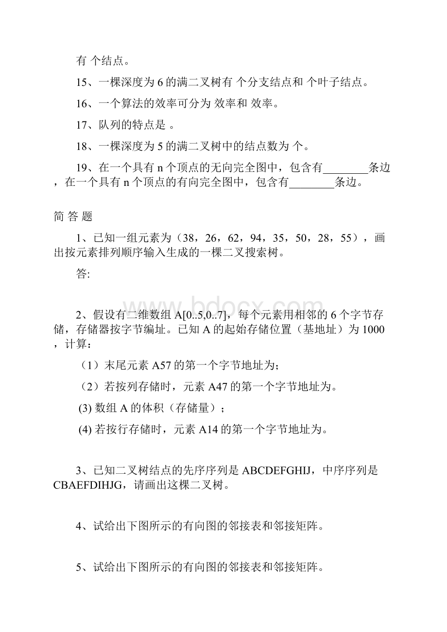 数据结构习题和答案.docx_第2页